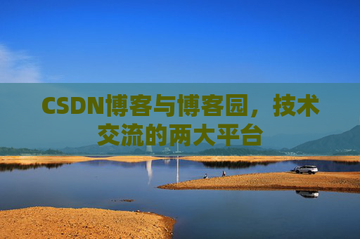 CSDN博客与博客园,技术交流的两大平台